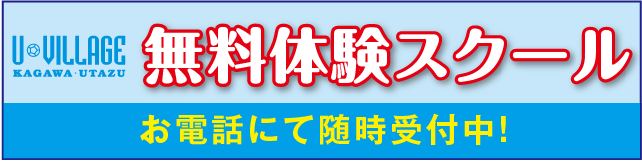 無料体験スクール