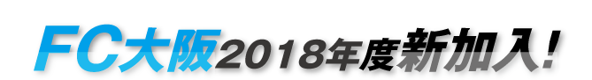 FC大阪2018年度新加入！