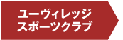 ユーヴィレッジスポーツクラブ