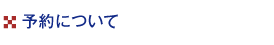 予約について