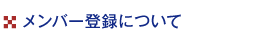 メンバー登録について