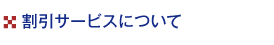 割引サービスについて