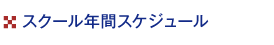 スクール年間スケジュール