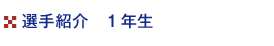 選手1年