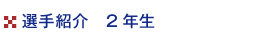 選手2年