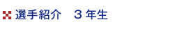 選手3年