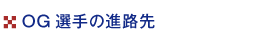 OG選手の進路先