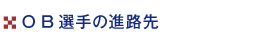 OB選手の進路先