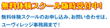 無料体験スクール随時受付中！