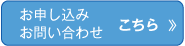 お申し込み　お問い合わせこちら