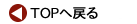 TOPへ戻る